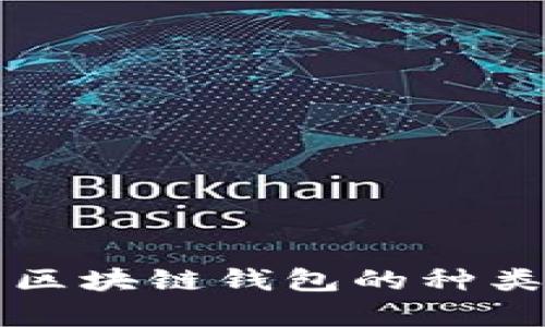 深入解析区块链钱包的种类及其特点