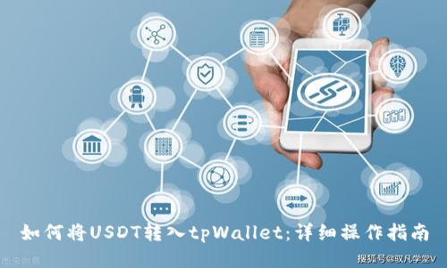 如何将USDT转入tpWallet：详细操作指南