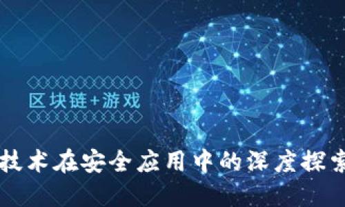 区块链技术在安全应用中的深度探索与实践