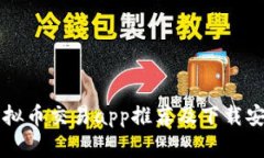 十大虚拟币交易app推荐及