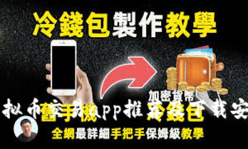 十大虚拟币交易app推荐及下载安装指南