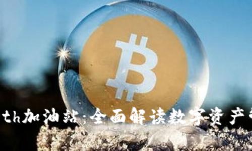 tpWalleteth加油站：全面解读数字资产管理的未来