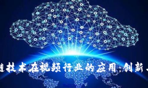 区块链技术在视频行业的应用：创新与挑战