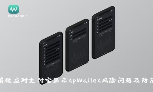 如何有效应对支付宝显示tpWallet风险问题及防范措施