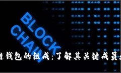 区块链钱包的组成：了解