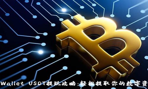  
tpWallet USDT提现攻略：轻松提取你的数字资产