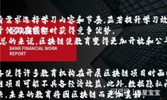 教育领域应用区块链的创
