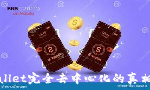   
tpWallet完全去中心化的真相揭秘