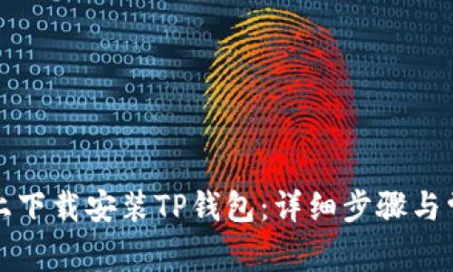 如何在电脑上下载安装TP钱包：详细步骤与常见问题解答