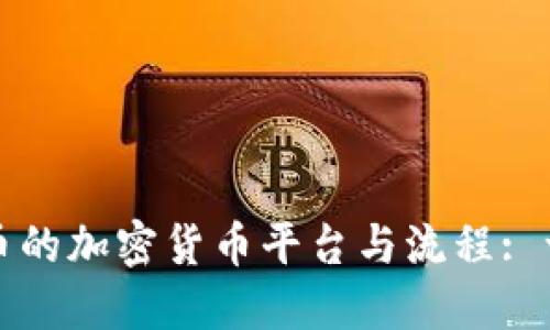 bicai/bicai发行新币的加密货币平台与流程: 一站式了解加密货币