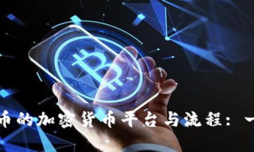 bicai/bicai发行新币的加密货币平台与流程: 一站式了解加密货币