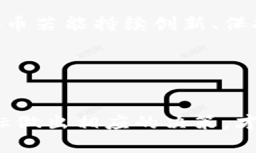   nb币如何在tpWallet中质押及其潜在收益分析 / 
 guanjianci nb币, tpWallet, 质押, 加密货币, 投资 /guanjianci 


在区块链和加密货币的世界中，质押（Staking）是一个日益热门的概念，它为投资者提供了一种方式，可以通过持有特定的加密资产来获取收益。tpWallet，作为一个多功能的数字钱包，支持许多不同的加密货币，包括nb币。然而，关于nb币是否还能在tpWallet中质押的问题，许多投资者有自己的疑问。本文将深入探讨nb币的质押机制、tpWallet的功能、质押的潜在收益，以及其他相关问题的解答，帮助用户更好地理解和利用这一投资工具。


什么是质押，为什么要质押nb币？

质押是指将一定数量的加密货币锁定在区块链网络中，以支持网络的运行和安全，通常由用户所持有的资产生成被称为“质押奖励”的收益。对于nb币而言，质押不仅能够获取奖励，还能参与到网络的治理中。一般来说，质押的主要好处包括：获得额外的收益；提升资产的流动性；参与网络决策和治理等。



在仓促决定是否质押nb币之前，用户需要考虑几个关键因素，包括质押率、锁定期以及潜在的风险与收益。质押率是指用户质押nb币所能获得的收益比例，而锁定期则是指用户必须将nb币锁定多长时间，以便获得质押奖励。风险方面，市场波动可能导致资产价值缩水，此外，质押资产的流动性降低也可能带来一定的风险。


tpWallet对nb币质押的支持情况

tpWallet作为一个全面的加密货币管理工具，支持nb币的质押服务。这意味着用户可以方便地通过tpWallet进行资产的质押，而不必转移到其他平台进行操作。用户只需在钱包界面找到nb币的质押选项，按照指引完成质押程序即可。tpWallet的用户界面直观明了，大大降低了用户进行质押操作的门槛。



然而，用户在质押nb币之前，一定要确认tpWallet的具体支持情况。可能出现的情形包括：某些版本的tpWallet未能支持质押nb币；网络的技术更新可能导致质押时间或奖励比例的变化。建议投资者在质押前查看官方网站或社区资讯，以确保自身操作的正确性与投资的安全性。同时，台操作前也需要充分了解质押所需的最小数量及相关费用。


质押nb币的收益如何计算？

质押nb币的收益主要取决于多个因素，包括质押的数量、质押的时间，以及网络的整体质押奖励结构。在大部分情况下，质押收益是以nb币的形式支付给用户，也就是说用户质押的越多，时间越长，获得的收益也相对越多。



一般而言，质押的奖励会在每个结算周期内发放，用户可以通过tpWallet查看自己的收益情况。需要注意的是，不同的网络会有不同的质押机制和计息方式，这些都会影响最终的收益。投资者需要仔细阅读相关的质押协议，并了解其中的计算方式，以免因操作失误而导致收益减少。


质押nb币可能面临的风险

尽管质押nb币能够带来一定的收益，但用户也需考虑潜在的风险。这些风险主要包括市场波动、流动性风险、网络风险等。首先，市场波动意味着nb币的价格可能随时下跌，一旦价格大幅波动，用户的虚拟资产价值也会受到影响。其次，流动性风险在质押期间用户无法随时提取或变现质押资产可能会影响用户的决策。



此外，网络风险是指区块链平台本身面临的风险，比如技术缺陷、网络攻击等，也可能导致质押资产的损失。为了降低这些风险，建议用户多做市场调研，选择信誉良好的钱包，以及对项目的技术背景有所了解。同时，不建议用户将全部资产都用于质押，合理配置资产依然是一种更加稳妥的投资理念。


如何评估nb币的质押项目？

在考虑质押nb币时，评估质押项目的可靠性至关重要。首先，用户应该考虑项目团队的背景，团队成员的经验及其推动项目的重要性都是评估项目的关键。同时，社区的活跃程度也可以反映项目的受欢迎度以及使用潜力。良好的社区氛围可以促进项目的发展，提高用户的信心。



此外，用户也应关注项目所采用的技术架构、白皮书内容、以及市场前景等。是否有明确的路线图、可行的商业模式都是决定项目成功与否的关键因素。通过综合考量这些因素，可以帮助用户做出明智的决策，选择值得投资的质押项目。同时，不要忽视调研团队生态是否完善，以确保能够长期发展与收益。


质押nb币的未来展望

随着区块链技术的不断创新，质押nb币的前景也日益广阔。未来，质押功能将可能与更多的DeFi（去中心化金融）项目相结合，为用户提供更多的增值服务，例如跨链质押、流动性挖矿等。这些新颖的机制可能会提高用户的资产利用效率，使得质押的参与价值进一步提升。



此外，nb币的生态建设也将影响质押的吸引力，比如平台的应用场景、用户基础等都会对质押项目的发展起到关键作用。而随着更多的用户加入质押机制，市场对头部资产的需求也将持续提升。在这种环境中，nb币若能持续创新、保持增长，势必能吸引更多投资者的关注。用户在投资前，仍应保持良好的风险意识以及市场敏感度，以便及时调整投资策略。


总结

nb币在tpWallet中质押的可行性和收益潜力，让它成为一种优秀的投资工具。然而，用户在选择质押之前，应充分了解质押的相关知识，掌握市场动态，以降低潜在风险。此外，结合自身的风险承受能力与投资目标做出相应的决策，才能在区块链的浪潮中立于不败之地。