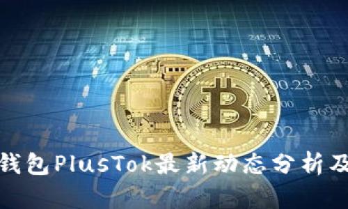 比特币钱包PlusTok最新动态分析及其影响