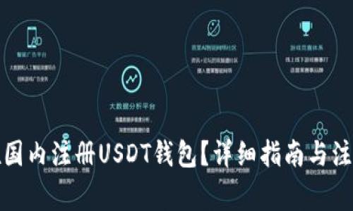 如何在国内注册USDT钱包？详细指南与注意事项