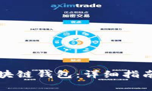 如何有效备份区块链钱包：详细指南与常见问题解析