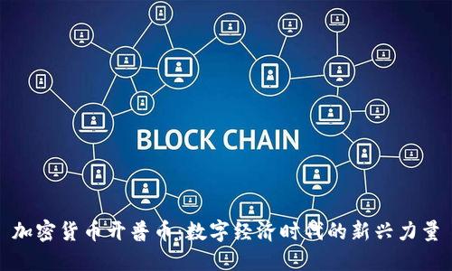 加密货币开普币：数字经济时代的新兴力量