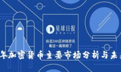 2023年加密货币主要市场分析与未来趋势