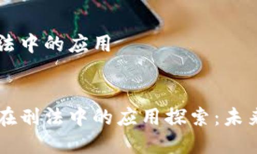 区块链在刑法中的应用


区块链技术在刑法中的应用探索：未来的司法变革