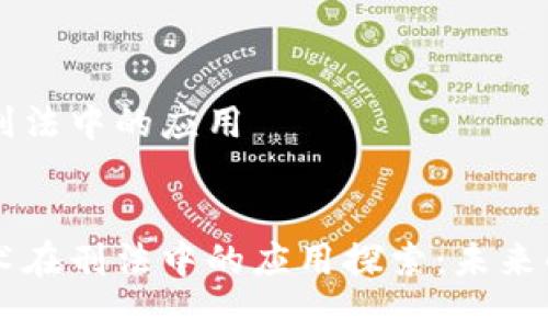 区块链在刑法中的应用


区块链技术在刑法中的应用探索：未来的司法变革