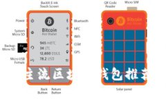 2023年大陆主流区块链钱包