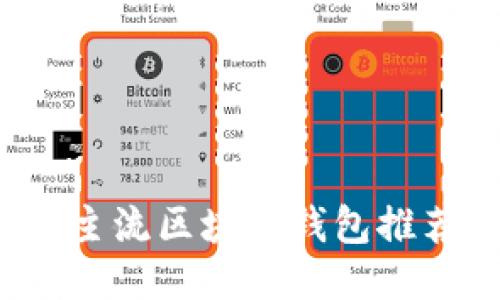 2023年大陆主流区块链钱包推荐与使用指南
