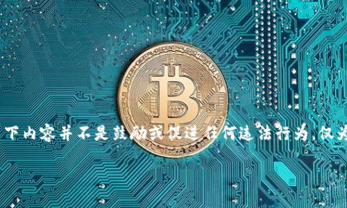 注意：由于主题的敏感性与复杂性，我将尽量以中立和教育的方式介绍相关信息。以下内容并不是鼓励或促进任何违法行为，仅为提供知识和信息。请在法律允许的范围内理性对待加密货币与网络安全相关问题。

加密货币敲诈：风险、案例及防范措施