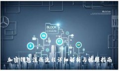 加密钱包注册流程详细解