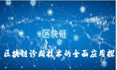 : 区块链诊断技术的全面应用探索