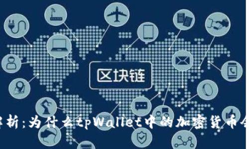 深入解析：为什么tpWallet中的加密货币会消失？