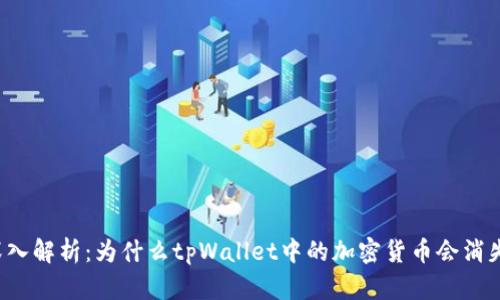 深入解析：为什么tpWallet中的加密货币会消失？