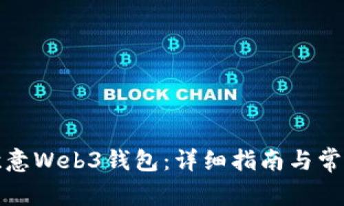 如何备份欧意Web3钱包：详细指南与常见问题解答