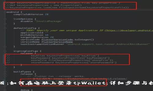 题目：如何在电脑上登录tpWallet：详细步骤与技巧