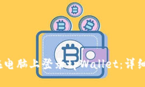 题目：如何在电脑上登录tpWallet：详细步骤与技巧