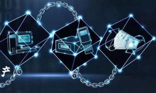 : 如何在ETH钱包中存储USDT：全面指南

以太坊钱包, USDT存储, 加密货币, 数字资产管理, 钱包安全/guanjianci

概述：什么是ETH钱包和USDT
ETH钱包是用于存储和管理以太坊（Ethereum）及其所有相关代币的一种数字钱包。ETH钱包可以分为软件钱包、硬件钱包和纸钱包等类型。USDT（Tether）是一种广泛使用的稳定币，它的价值与法定货币（主要是美元）挂钩，用户可以用它来抵消加密市场的波动性。

在ETH区块链上，USDT作为ERC-20代币存在，这意味着它可以存储在任何兼容ERC-20的以太坊钱包中。这为用户提供了在一个钱包中管理多种加密资产的灵活性，从而提高了资产的管理效率。

为何选择在ETH钱包中存储USDT？
存储USDT在ETH钱包中的好处不胜枚举。首先，由于USDT与美元挂钩，用户可以利用USDT在加密市场中进行交易，而不必面对价格的大幅波动。其次，使用ETH钱包存储USDT可以方便用户对其数字资产进行管理，无论是交易、转账还是投资，都更加便利。

再者，ETH钱包通常具有多种安全功能，比如私钥管理、助记词保护等，为用户提供了更高的安全性。此外，ETH钱包也支持多种其他ERC-20代币，这使得用户不需要频繁切换钱包进行操作，从而降低了管理成本。

如何在ETH钱包中存储USDT
要在ETH钱包中存储USDT，用户首先需要下载并安装一个以太坊钱包。常见的以太坊钱包包括MetaMask、MyEtherWallet和Ledger等。以下是快速指南：

ol
listrong选择钱包：/strong在下载钱包之前，先调查一下各种钱包的优缺点，可以根据功能、安全性、易用性等因素进行比较。/li
listrong设置钱包：/strong下载并安装钱包后，按照提示创建新的钱包。需要记住的是，安全地保存助记词和私钥，这两者是恢复钱包的唯一依据。/li
listrong获取ETH：/strong为了支付交易费用，用户需要在钱包中持有一定数量的以太坊（ETH）。用户可以通过交易所购买ETH，并将其转入到自己的ETH钱包中。/li
listrong接收USDT：/strong在钱包中创建接收地址后，用户可以通过交易所、其他钱包或个人之间的转账，将USDT转入该地址。/li
/ol

ETH钱包的安全性如何保障
ETH钱包的安全性在于用户必须采取必要措施来保护个人私钥和助记词。这些是用户访问和管理其数字资产的关键，因此必须妥善保管以避免潜在的损失。

以下是一些保障ETH钱包安全性的建议：

ol
listrong使用硬件钱包：/strong硬件钱包提供高水平的安全性，它们将私钥保存在设备中，而不是在线，这大大减少了黑客攻击的可能性。/li
listrong启用双重认证：/strong双重认证提供额外的安全层，用户在登录时需要输入密码和验证码，确保即使有人获取了用户的密码，也无法轻易登录。/li
listrong定期更新钱包软件：/strong保持钱包软件的最新状态，可以确保用户享有最新的安全补丁和功能，提高整体安全性。/li
listrong避免公共Wi-Fi：/strong在使用钱包时，尽量避免公共Wi-Fi，黑客可以监控不安全的网络流量，造成资产损失。/li
/ol

USDT的市场动态及其对存储的影响
USDT作为一种稳定币，被广泛用于加密市场中，尤其是在波动性较大时，它可以为投资者提供相对安全的庇护所。用户在ETH钱包中存储USDT时，应该关注USDT的市场动态。

在加密熊市中，许多投资者倾向于通过将其资产转为USDT来规避市场风险。这加大了对USDT的需求，进而可能导致其供应紧张。在这一背景下，用户需要适时调整其资产配置，可能需要将一部分USDT换回其他加密资产以抓住市场机会。

USDT与其他稳定币的对比
市场上有多种稳定币可供选择，包括USDC、DAI和BUSD等。USDT的优势在于其极高的流动性及广泛的接受度。然而，USDT也因其管理透明度和审计问题受到了一定的质疑。

在选择稳定币时，用户应考虑以下要素：
ul
listrong流动性：/strongUSDT在大多数交易所都可以找到，而其他稳定币的流动性可能较低。/li
listrong透明度：/strong一些稳定币具有更高的资金透明度，定期进行审计，确保其资产的安全。/li
listrong功能多样性：/strong部分快速发展的稳定币提供了更多的功能，如借贷、质押等，帮助用户获取更高的收益。/li
/ul

可能面临的问题和解决方案
在使用ETH钱包存储USDT的过程中，用户可能会遇到一些常见问题，包括但不限于：

ol
li如何找回丢失的私钥或助记词？/li
li如何处理USDT转账失败的情况？/li
li在是什么情况下USDT可能会贬值？/li
li怎样有效管理ETH和USDT的比例？/li
li如何确保转账时的安全？/li
li如何对ETH钱包进行备份？/li
/ol

问题1：如何找回丢失的私钥或助记词？
丢失私钥或助记词通常意味着无法访问相关资产，因为一旦丢失，没有其他方式可以恢复访问权限。因此，用户保存私钥和助记词非常重要。如果用户已经丢失了这些信息，首先要检查以下方面：

- 是否有备份？用户在创建钱包时应该有保存备份的习惯；
- 是否曾经将助记词记录在纸张或其他地方？仔细寻找这些文件；
- 尝试联系钱包提供商的客户服务，看看是否有其他恢复方法。

切记，找回私钥和助记词的风险极高，务必谨慎。此外，任何声称能帮助恢复这些信息的人都可能是诈骗。因此，用户在创建钱包之初，确保自己将私钥和助记词妥善保存，才是最佳预防措施。

问题2：如何处理USDT转账失败的情况？
转账失败通常会引起用户的紧张和困扰。处理过程中，用户需要检查以下几个方面：

- 确保目标地址的正确性。如果输入错误，转账将无法完成；
- 检查网络状态，确认主链是否正常，可能需要重新发送转账；
- 考虑交易费用，确保钱包中ETH的数量能够覆盖此次转账的费用；
- 等待更长时间，某些情况下由于网络拥挤，转账可能需要更久才能完成。

若一切确认无误但仍未成功，建议用户联系交易所或钱包服务商的客户支持，以获得助力。

问题3：在是什么情况下USDT可能会贬值？
虽然USDT作为一种稳定币，理论上应当维持1:1的价值与美元挂钩，但实际上，市场经验和特殊情况仍可能导致其贬值。以下是一些可能导致USDT贬值的因素：

- 财务审计问题：如果投资者对USDT的储备感到怀疑，担心它不能完全被法定货币支持，可能导致质疑及抛售；
- 市场流动性：USDT在某些市场中遭到大额抛售可能引起价格波动；
- 监管风险：政府机构有可能施加限制，这可能影响USDT的使用和流通；
- 竞争对手崛起：其他稳定币的流行可能会削弱USDT的使用率

用户在持有USDT时，应定期关注市场动态，适时购买或出售，以规避潜在的贬值风险。

问题4：怎样有效管理ETH和USDT的比例？
在数字资产投资中，管理好ETH与USDT的比例至关重要，涉及个人的风险态度和投资目标。以下是一些管理建议：

- 确定投资目标：首先，用户应明确自己的投资目标，如长期增值或短期交易等，进而决定投资的比例；
- 设定止损点：为避免大幅亏损用户必须设立止损点，根据市场波动及时调整持仓比；
- 保持观察：定期监测市场趋势，调整ETH与USDT的比例，确保资产配置的灵活性；
- 使用工具：利用收益计算器和市场分析工具，帮助用户客观分析当前资产配置的有效性。

问题5：如何确保转账时的安全？
转账过程中的安全至关重要，用户应注意以下几点：

- 确保地址准确：确保输入的目标地址无误，任何错误可能导致资产的不可追回；
- 检查网络状态：转账前确保网络流通正常，避免在网络拥堵情况下进行转账；
- 用小额测试：在进行大额转账前，先进行小额测试转账，确认转账过程的顺利；
- 管理私钥和助记词：定期检查并妥善保存私钥和助记词以防万一。

问题6：如何对ETH钱包进行备份？
备份ETH钱包至关重要，如果钱包数据丢失而没有备份将导致无法再次访问资产。用户可以通过以下步骤进行备份：

- 导出助记词：在创建钱包时即生成的助记词必须妥善记录并备份；
- 备份私钥：许多钱包允许用户导出私钥，这必须以安全的方式进行，避免被盗；
- 使用硬件钱包：作为备份方案，使用硬件钱包能够在设备损坏或丢失的情况下保护资产；
- 定期更新备份：随着使用的进展，应定期进行钱包信息的备份。

总的来说，在ETH钱包中存储USDT相对简单且安全。充分理解其功能、动态及风险，可以帮助用户更有效地管理数字资产。