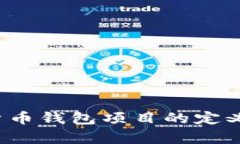 : 深入探讨加密货币钱包项