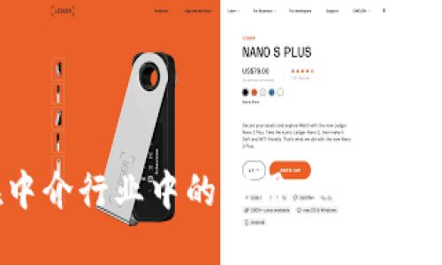 区块链技术在中介行业中的应用：如何改变传统媒介模式