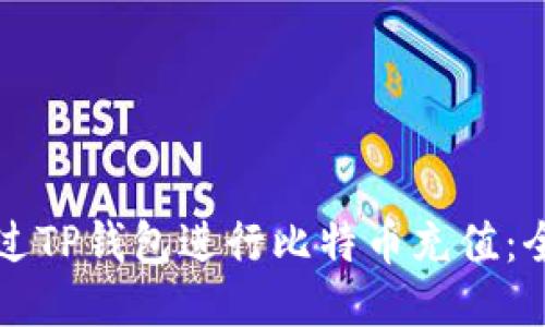 如何通过TP钱包进行比特币充值：全面指南