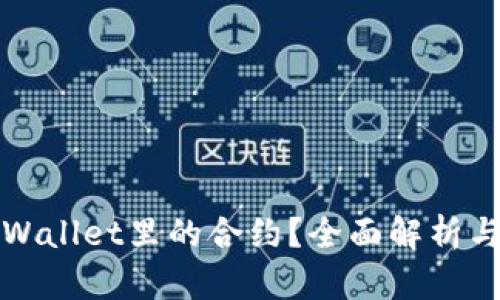 什么是tpWallet里的合约？全面解析与使用指南