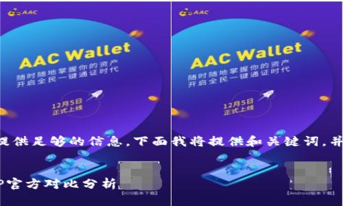 为确保您的请求符合要求和提供足够的信息，下面我将提供和关键词，并展开详细的介绍和相关问题。


比特派冷钱包与币安钱包APP官方对比分析