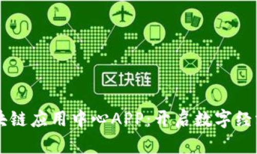 国盾区块链应用中心APP：开启数字经济新篇章