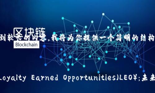 由于你的请求涉及到较长的内容，我将为你提供一个简明的结构示例以供参考。

和关键词示例

: 探索Plus钱包的Loyalty Earned Opportunities（LEO）：未来数字支付的新选择