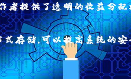 baioti深入探讨区块链数据库应用的前景与挑战/baioti  
区块链, 数据库, 应用, 前景, 挑战/guanjianci  

随着技术的不断进步，区块链作为一种去中心化的数据库技术，开始被越来越多的行业所关注和应用。近年来，无论是金融、医疗、物流，还是信息安全等领域，区块链数据库的应用都展现出了巨大的潜力和独特的优势。本文将从多个角度深入探讨区块链数据库的应用前景与挑战，并回答相关的六个问题，以帮助读者更好地理解区块链数据库的价值。

一、区块链数据库的基础知识  
区块链是一种分布式数据库技术，其基本特征是数据不可更改且透明。每个区块都包含了一定数量的交易信息，并通过加密算法与前一个区块相连，这使得数据被篡改的可能性极小。区块链的去中心化特性意味着数据并没有存储在单一的服务器上，而是分布在网络中的每一个节点，这样一来，它就避免了一个中心化数据管理系统常见的问题：单点故障。同时，由于区块链具备的智能合约功能，能够自动执行合同条款，这为业务流程的自动化提供了新的可能。

二、区块链数据库的应用领域  
区块链数据库的应用领域十分广泛，各行业都在探索其潜在价值。例如：  
ul  
listrong金融服务/strong：区块链在金融行业的应用主要体现在支付、结算、清算等环节，通过提升交易效率和降低成本，逐渐被金融机构采纳。/li  
listrong供应链管理/strong：区块链技术能够提供透明的追踪系统，所有参与者都可以查看货物的实时状态，从而提高供应链的效率和可追溯性。/li  
listrong医疗健康/strong：在医疗行业中，区块链可用于保护病人数据的隐私，同时确保数据的完整性和可靠性，提升医疗服务的安全性。/li  
listrong知识产权/strong：通过区块链技术，可以有效保护创作者的版权，确保每一项作品的所有权和使用权透明化。/li  
listrong投票系统/strong：区块链可以确保投票的透明性和匿名性，从而提升投票过程的公正性和安全性。/li  
/ul

三、区块链数据库的优势  
区块链数据库的独特优势主要体现在以下几个方面：  
ul  
listrong不可篡改性/strong：一旦数据被写入区块链，就无法被更改或删除，这对于涉及权益和资产交易的场景尤为重要。/li  
listrong透明性/strong：所有交易信息都以链上信息的方式公开，任何参与者都可以查看，以此增强了系统的透明度。/li  
listrong增强的安全性/strong：区块链利用加密技术来保护数据，能够有效抵御黑客攻击和数据泄露。/li  
listrong去中心化/strong：去中心化的特性使得单个节点的故障不会影响整个系统的运作，提升了系统的稳定性。/li  
listrong智能合约/strong：通过预先设定的条件自动执行合约，降低了人为干预的必要，提升了效率。/li  
/ul

四、区块链数据库的挑战  
尽管区块链数据库的潜力巨大，但在实际应用过程中仍面临一些挑战：  
ul  
listrong技术复杂性/strong：区块链技术仍处于快速发展阶段，相关技术标准尚未完全统一，行业内的技术门槛较高。/li  
listrong性能问题/strong：区块链网络在处理大量交易时，性能会出现瓶颈，特别是在公有链中，交易速度和容量有限。/li  
listrong法律法规/strong：由于区块链的跨国特性，各国对其法律地位和税收政策尚不明确，影响了其国际化应用。/li  
listrong用户接受度/strong：由于许多人对区块链的理解不足，导致了客户在使用区块链应用时的抵触情绪。/li  
listrong事故与安全隐患/strong：方法不当或代码漏洞可能导致区块链应用出现安全事故，影响用户信任。/li  
/ul

五、区块链数据库的未来发展趋势  
未来，区块链数据库的发展将可能呈现以下几个趋势：  
ul  
listrong跨链技术的发展/strong：不同区块链之间的相互操作能力将提升，促进不同区块链间的信息流通。/li  
listrong零知识证明的使用/strong：这一技术可以在保护隐私的同时，向对方证明某个信息的真实性，增加交易的隐私保护。/li  
listrong更高效的共识算法/strong：未来将会出现更为高效和环保的共识机制，降低区块链对资源的消耗。/li  
listrong与传统系统的融合/strong：区块链技术与现有传统系统的结合将会促进更大规模的社会应用。/li  
listrong标准化和合规性/strong：随着区块链技术的普及，提高标准化程度和明确法律框架将成为关键。/li  
/ul

六、区块链数据库的六个相关问题  
1. 区块链如何影响数据管理？  
区块链技术通过改变数据的存储与管理方式，影响了整个数据管理的生态。传统数据库依赖于中心化的服务器，数据由少数管理者控制，而区块链允许所有参与方共同存储和管理数据，去除了中介机构。而这种去中心化的特点提升了数据的安全性，因为即便一个节点遭受攻击，其它节点仍能正常运作。此外，数据的透明性和可追溯性使得审计过程变得更加高效。集成智能合约后，数据管理流程的自动化程度提升，潜在的错误和舞弊行为将大幅减少。

2. 区块链数据库在金融服务中的应用有哪些？  
在金融服务领域，区块链数据库的应用正在逐渐渗透，主要体现在如下几个方面：  
ul  
listrong跨境支付/strong：区块链能够降低跨境支付的成本和时间，通过消除中介环节，提升资金流转的效率。/li  
listrong资产数字化/strong：金融资产如股票、债券等都可以在区块链中形成数字化资产，从而降低交易成本。/li  
listrong清算与结算/strong：利用区块链进行清算和结算，可以实时完成，减少传统方式中复杂的核对和对账流程。/li  
listrong打击欺诈行为/strong：区块链的不可篡改性可以有效防止虚假交易和金融欺诈，提升金融系统的透明度。/li  
listrong去中心化金融（DeFi）/strong：基于区块链的去中心化金融平台为用户提供借贷、交易等金融服务，打破了传统金融的壁垒。/li  
/ul

3. 区块链技术如何提升供应链管理的透明性？  
供应链管理中的信息透明性是提升效率和保障产品质量的关键。应用区块链技术后，供应链中每个环节的参与者都可以实时查看产品状态及其历史记录。例如，产品从原材料采购到制造再到流通，每一步都可以在区块链上进行记录，确保数据的真实性。当出现质量问题时，企业可以通过区块链快速追溯到问题环节，避免了传统追溯方式中信息漏洞的明显缺陷。此外，信息的透明使得供应链中的各参与者可以彼此信任，若某一参与者的行为影响了其他人，透过区块链便可以清晰看到数据记录，从而促进守法合规行为的产生。

4. 区块链在医疗健康行业有何应用？  
在医疗健康行业，区块链的应用前景广阔，包括病历管理、药品追踪等多个方面。首先，通过区块链技术可以将患者的病历信息安全地存储，其隐私在保护的前提下，医务人员能够快速获取患者的健康数据，从而提高诊疗效率。此外，在药品流通过程中，区块链可用于确保药品的来源、运输和存储条件，保证药品质量和真实性，减少假药的流通。最后，通过区块链共享病历和研究数据，可以加快医学研究和新药开发的进程，将各机构的研究成果整合在一起，形成更大的数据池，助力医疗创新。

5. 区块链在知识产权保护方面的应用效果如何？  
区块链在知识产权保护中的应用表现出明显优势。例如，艺术家的作品可以通过区块链进行注册，确保其作品的原创性和相关权益，以此避免侵权行为。通过智能合约设定售卖条件，实现自动化产品的版权交易，确保版权利益最大化。此外，区块链为创作者提供了透明的收益分配机制，确保各方在获利时都能依据事先约定的收益比例进行分配，相比传统的管理方式，避免了因中介问题造成的收益损失。区块链的透明性和不可篡改性，使各方对版权交易的信任度提升，从而鼓励更多创作。

6. 区块链技术是如何应对其自身的安全隐患的？  
尽管区块链技术在理论上具有高安全性，但它在实施过程中仍可能面临一些安全隐患。例如，智能合约的编写可能存在漏洞，导致黑客利用漏洞进行攻击。为了应对这些问题，开发者需要经过严格的代码审核和测试机制。此外，通过引入多重签名和分布式存储，可以提高系统的安全性。此外，社区安全审查以及决定性共识机制的提升工作也是加强安全的重要方式。从总体上看，区块链技术在设计时已经考虑了安全性的各个方面，包括身份验证过程和密码学方法，采用不断的措施来细化局部风险，增强整个网络的安全防护水平。

综上所述，区块链数据库的应用在未来将更加普及，给各行各业带来巨大的变革机遇，同时也面临许多挑战。通过深入理解区块链技术及其应用，可以帮助我们更好地利用这一创新技术，推动社会与经济的发展。