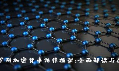 俄罗斯加密货币法律框架：全面解读与展望