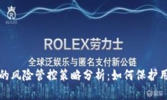 : tpWallet的风险管控策略分