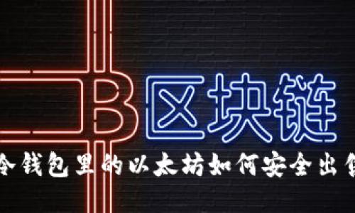 冷钱包里的以太坊如何安全出售