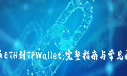 文章

抹茶提币ETH到TPWallet：完整指南与常见问题解答