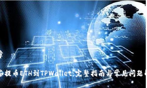 文章

抹茶提币ETH到TPWallet：完整指南与常见问题解答
