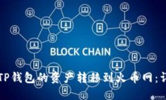 如何将TP钱包的资产转移到