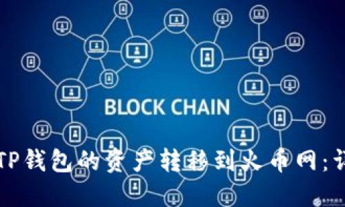 如何将TP钱包的资产转移到火币网：详细指南