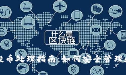 tpWallet空投币处理指南：如何安全管理和最大化收益